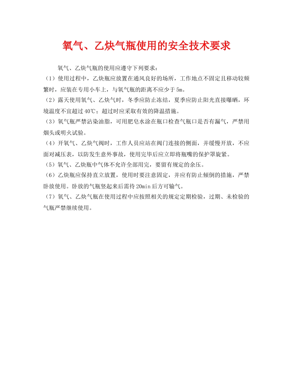 《安全技术》之氧气、乙炔气瓶使用的安全技术要求 _第1页