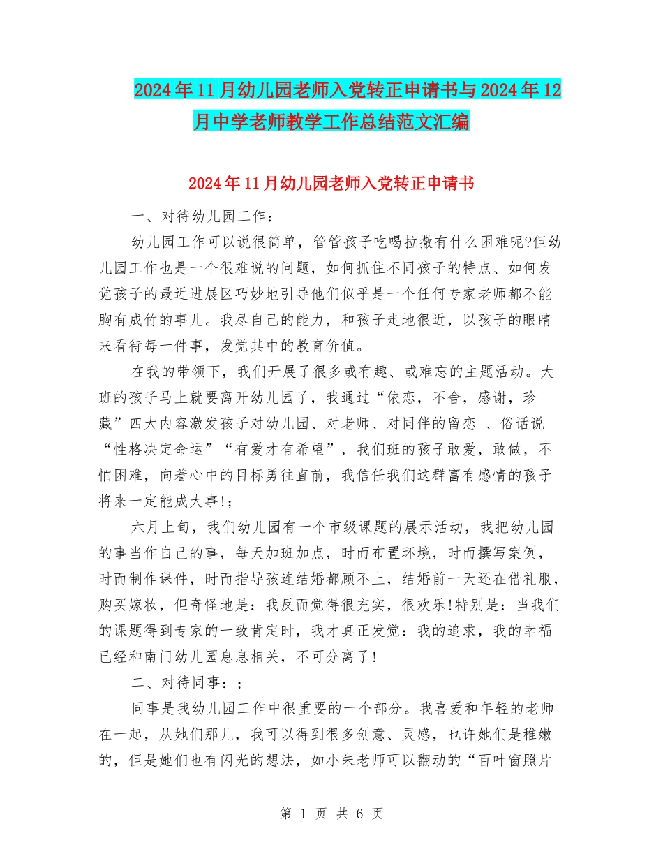 2024年11月幼儿园教师入党转正申请书与2024年12月中学教师教学工作总结范文汇编_第1页