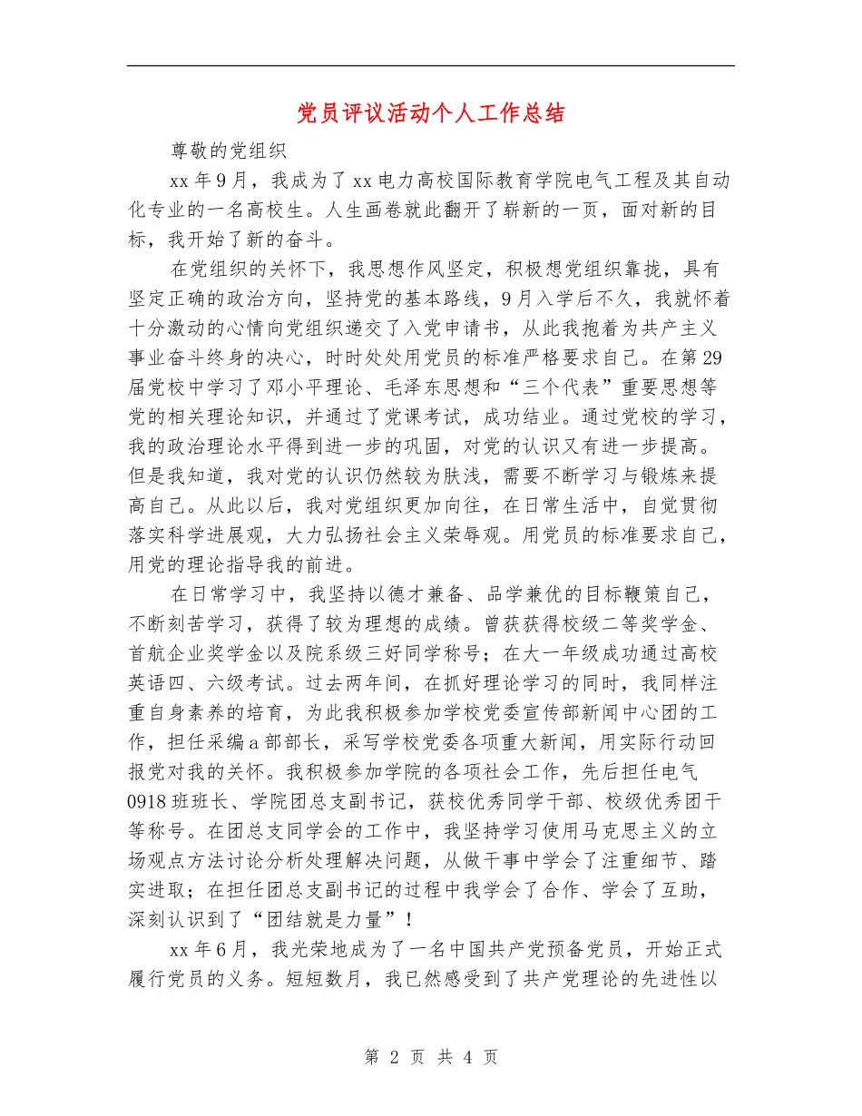 党员评议活动个人工作总结_第2页