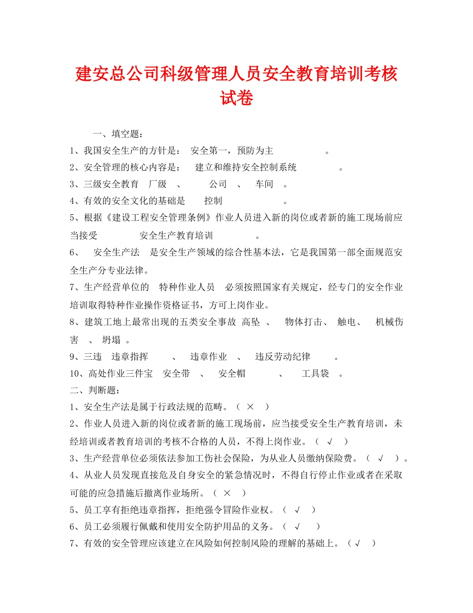 《安全教育》之建安总公司科级管理人员安全教育培训考核试卷 _第1页