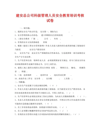 《安全教育》之建安总公司科级管理人员安全教育培训考核试卷 