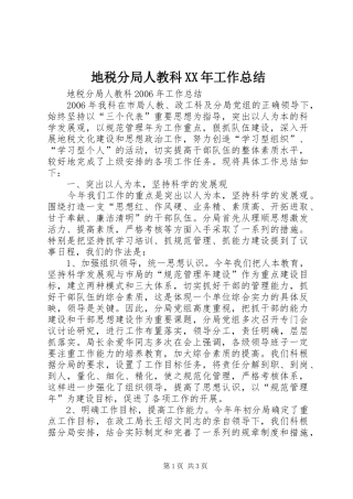 地税分局人教科XX年工作总结