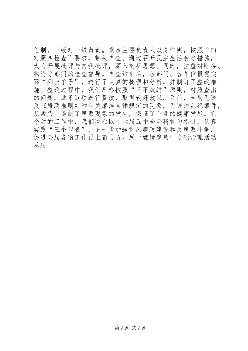 反‘嫌疑腐败’专项治理活动总结_第2页