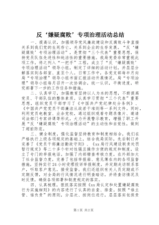 反‘嫌疑腐败’专项治理活动总结