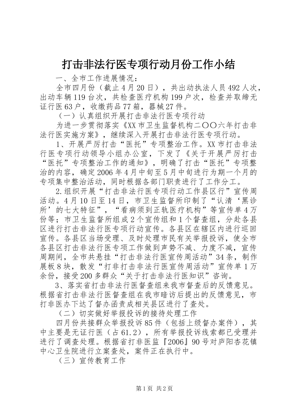 打击非法行医专项行动月份工作小结_第1页