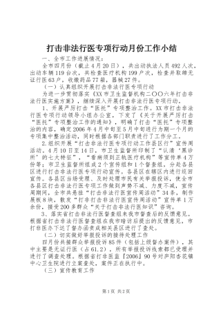打击非法行医专项行动月份工作小结