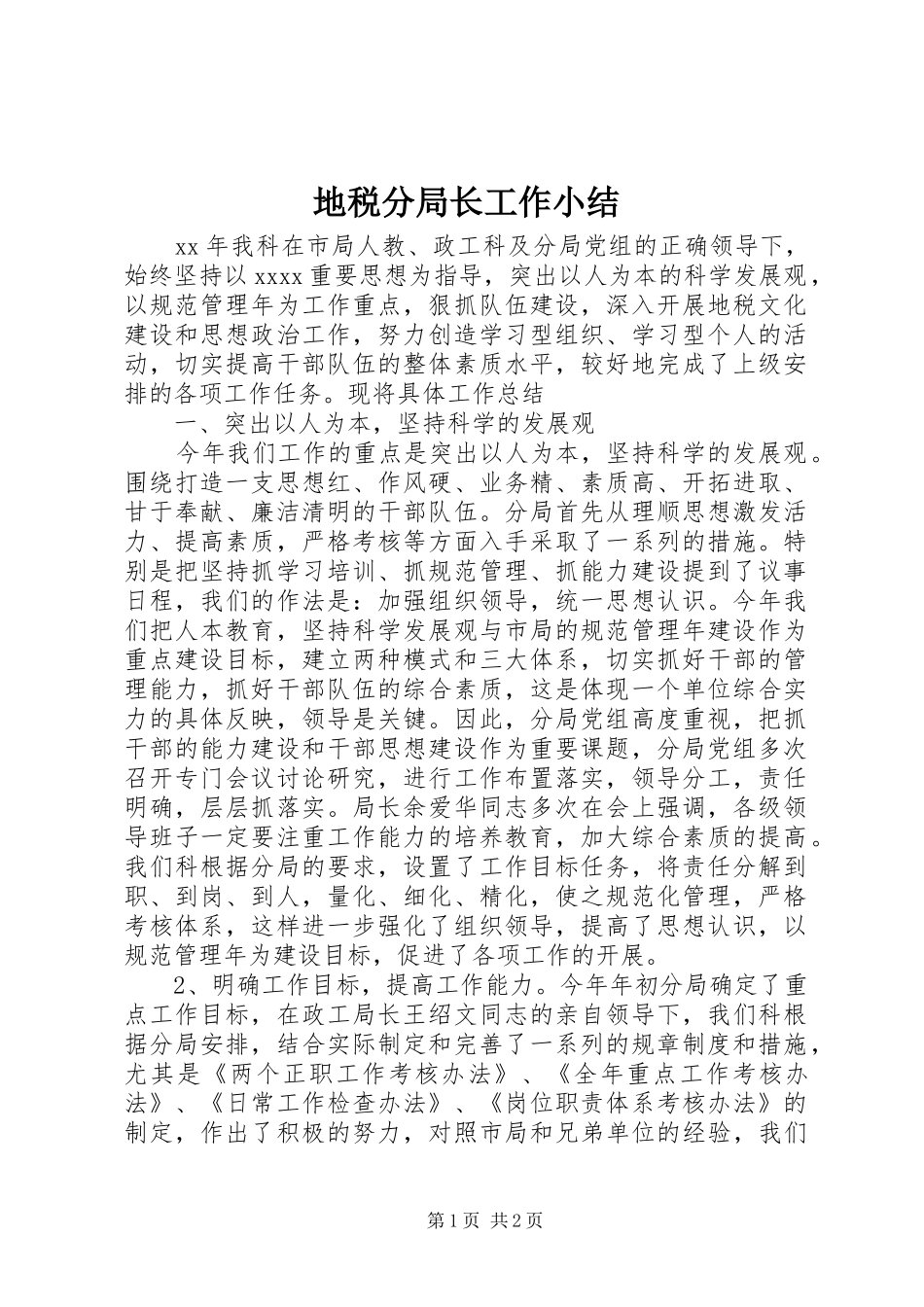 地税分局长工作小结_第1页