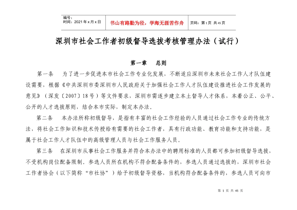 深圳初级督导选拔办法_第1页