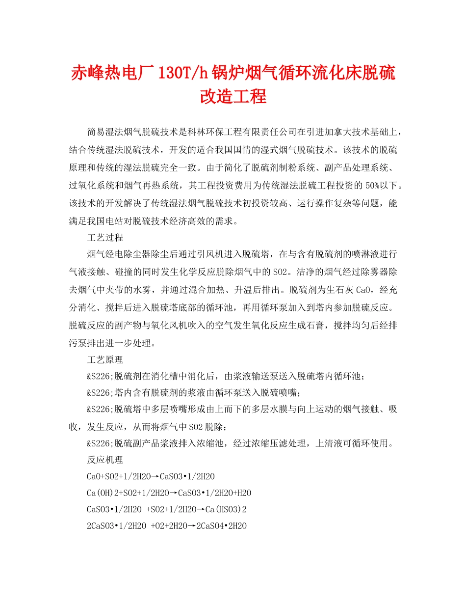 《安全环境-环保技术》之赤峰热电厂130T-h锅炉烟气循环流化床脱硫改造工程 _第1页