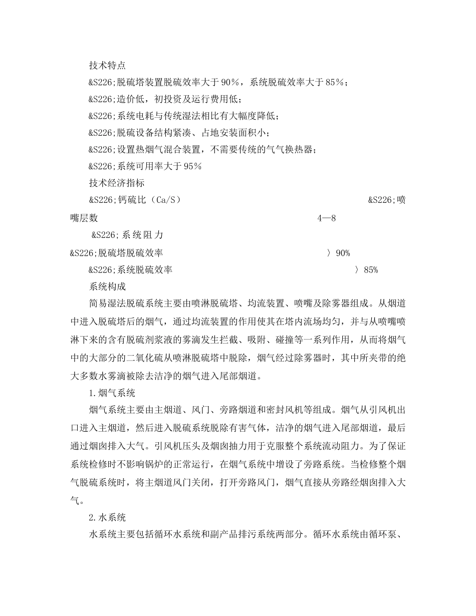 《安全环境-环保技术》之赤峰热电厂130T-h锅炉烟气循环流化床脱硫改造工程 _第2页