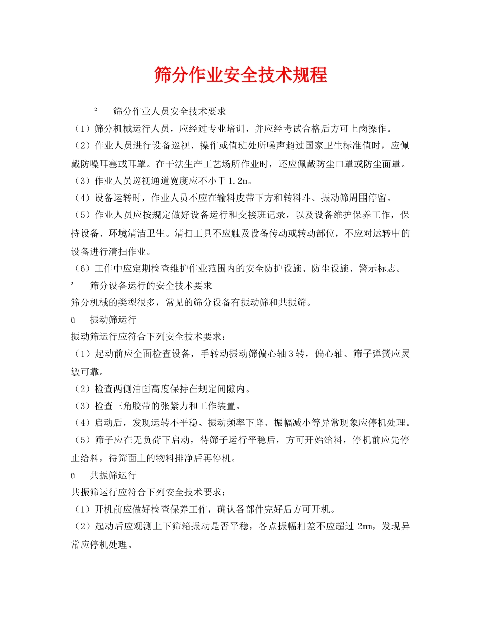 《安全技术》之筛分作业安全技术规程 _第1页