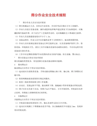《安全技术》之筛分作业安全技术规程 