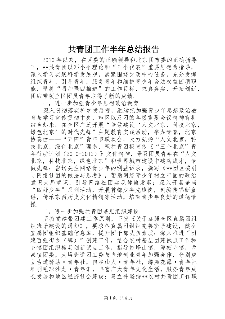 共青团工作半年总结报告_第1页