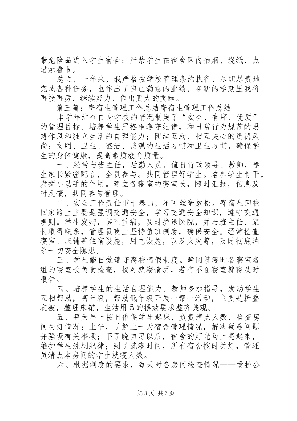 关于寄宿生管理的工作总结_第3页