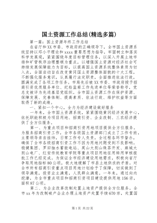 国土资源工作总结(精选多篇)