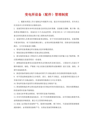 《安全管理制度》之变电所设备（配件）管理制度 