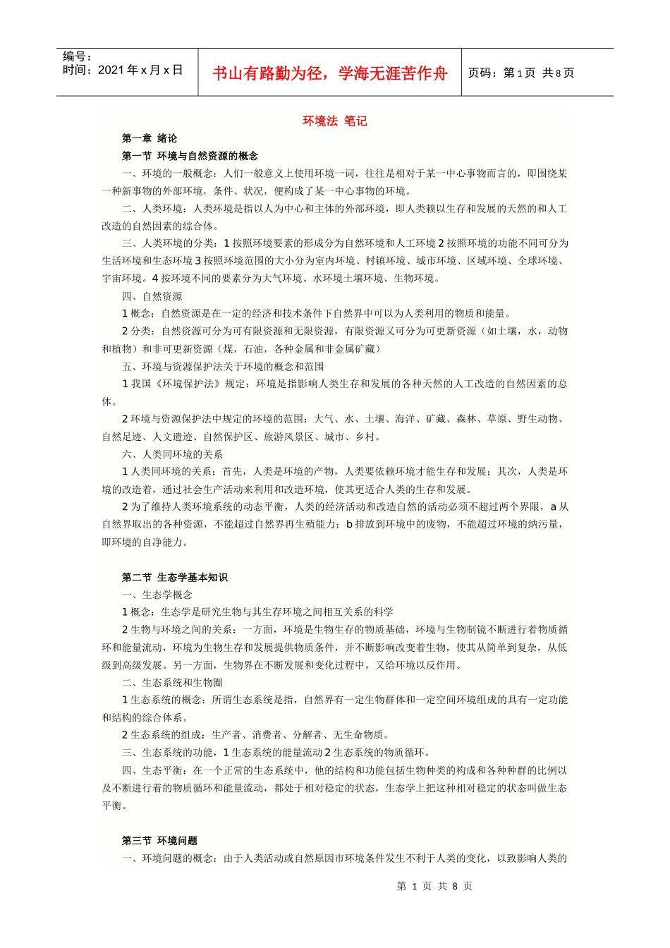 环境法 笔记_第1页