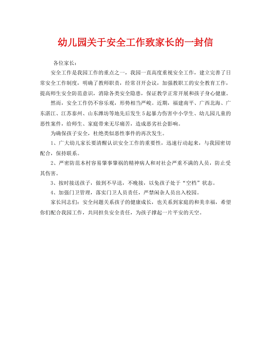 《安全管理文档》之幼儿园关于安全工作致家长的一封信 _第1页