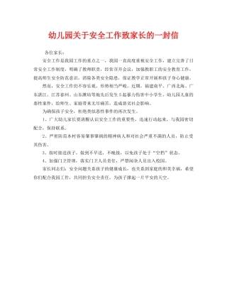《安全管理文档》之幼儿园关于安全工作致家长的一封信 