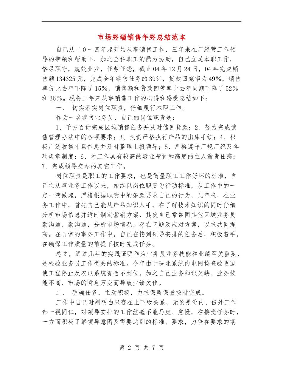 市场终端销售年终总结范本_第2页