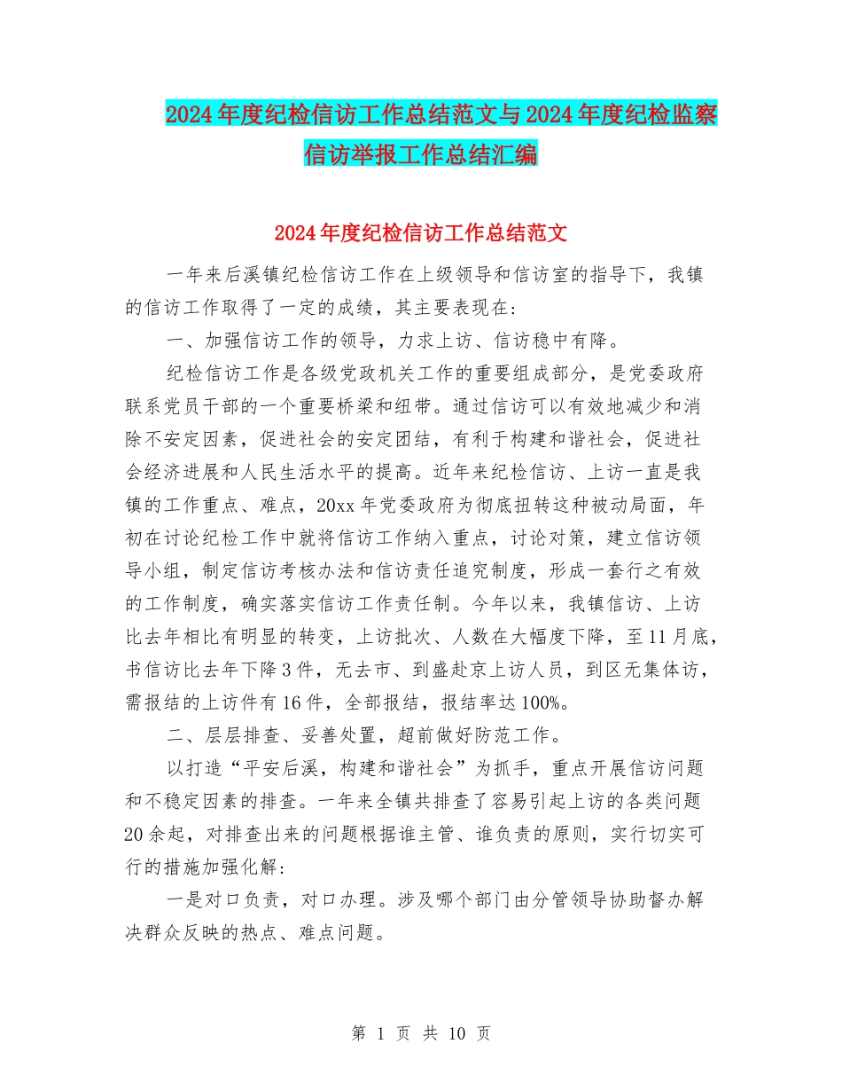 2024年度纪检信访工作总结范文与2024年度纪检监察信访举报工作总结汇编_第1页