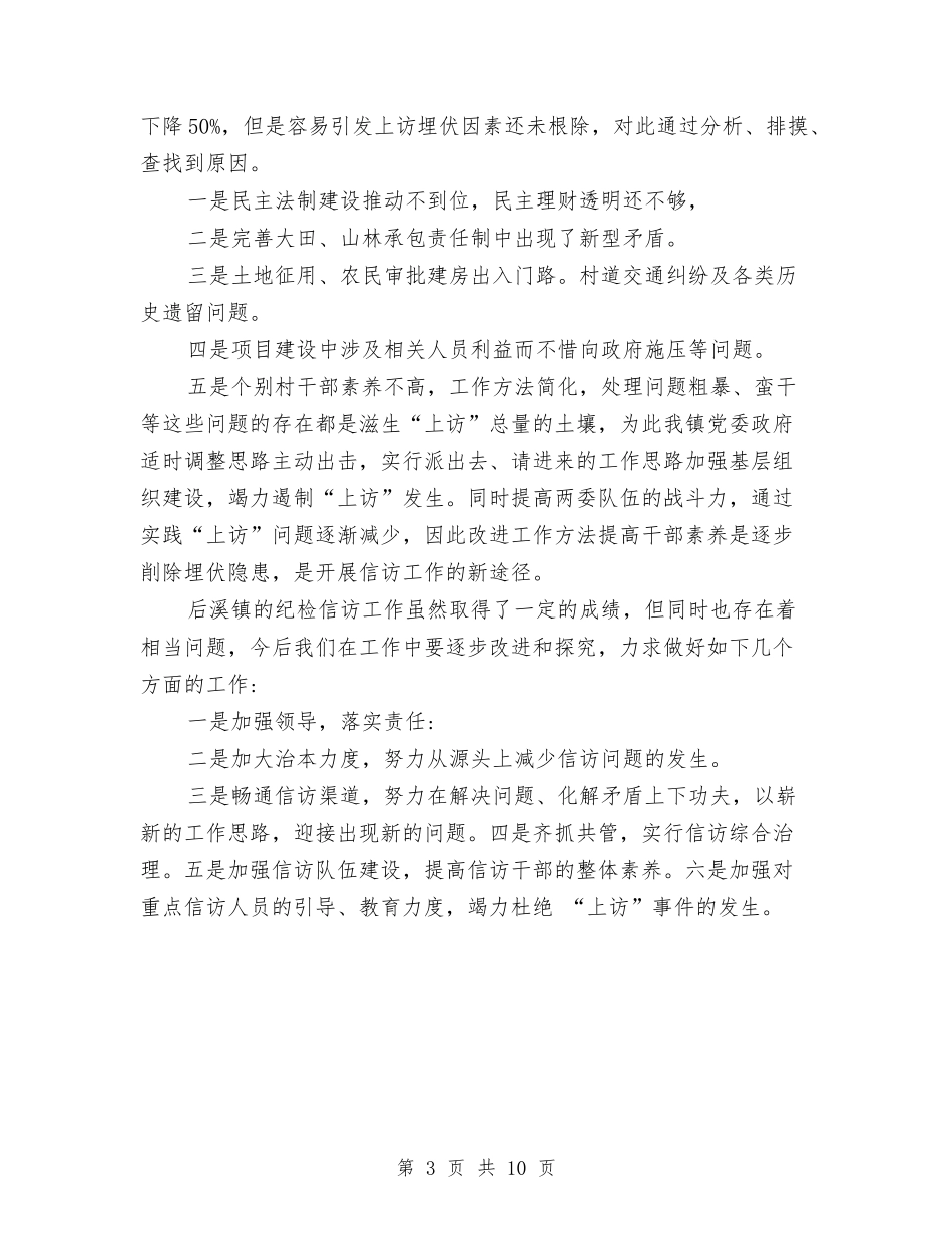 2024年度纪检信访工作总结范文与2024年度纪检监察信访举报工作总结汇编_第3页