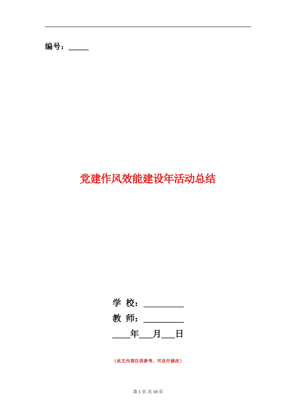 党建作风效能建设年活动总结_第1页