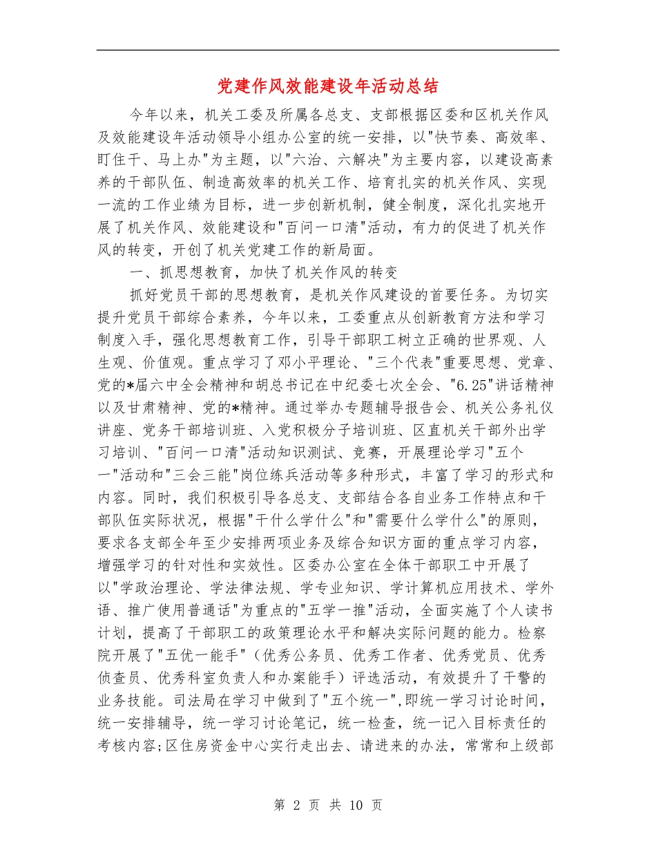 党建作风效能建设年活动总结_第2页