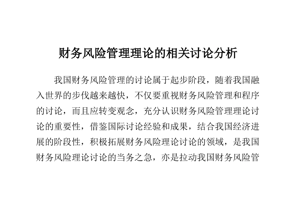 财务风险管理理论相关研究分析_第1页