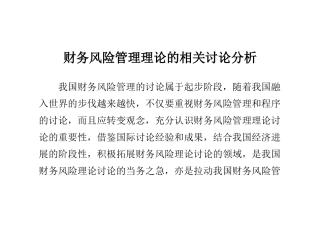 财务风险管理理论相关研究分析