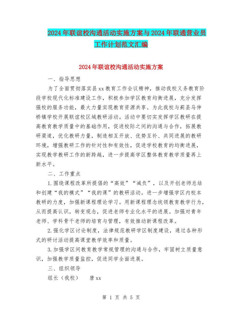 2024年联谊校交流活动实施方案与2024年联通营业员工作计划范文汇编_第1页