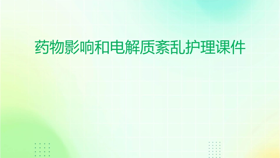 药物影响和电解质紊乱护理课件_第1页