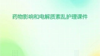 药物影响和电解质紊乱护理课件