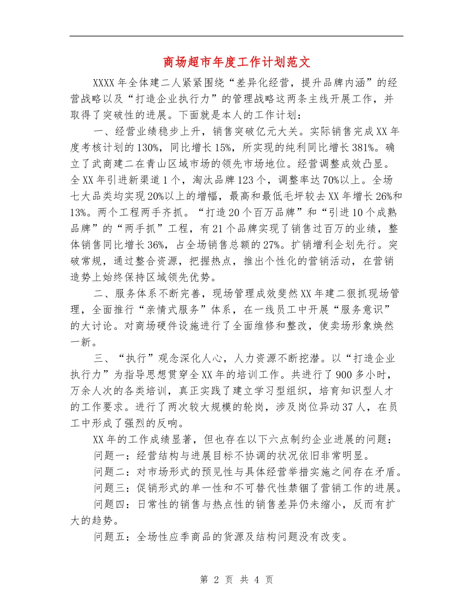商场超市年度工作计划范文_第2页