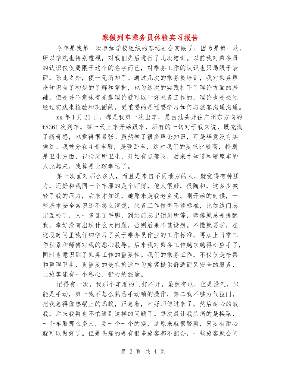 寒假列车乘务员体验实习报告_第2页