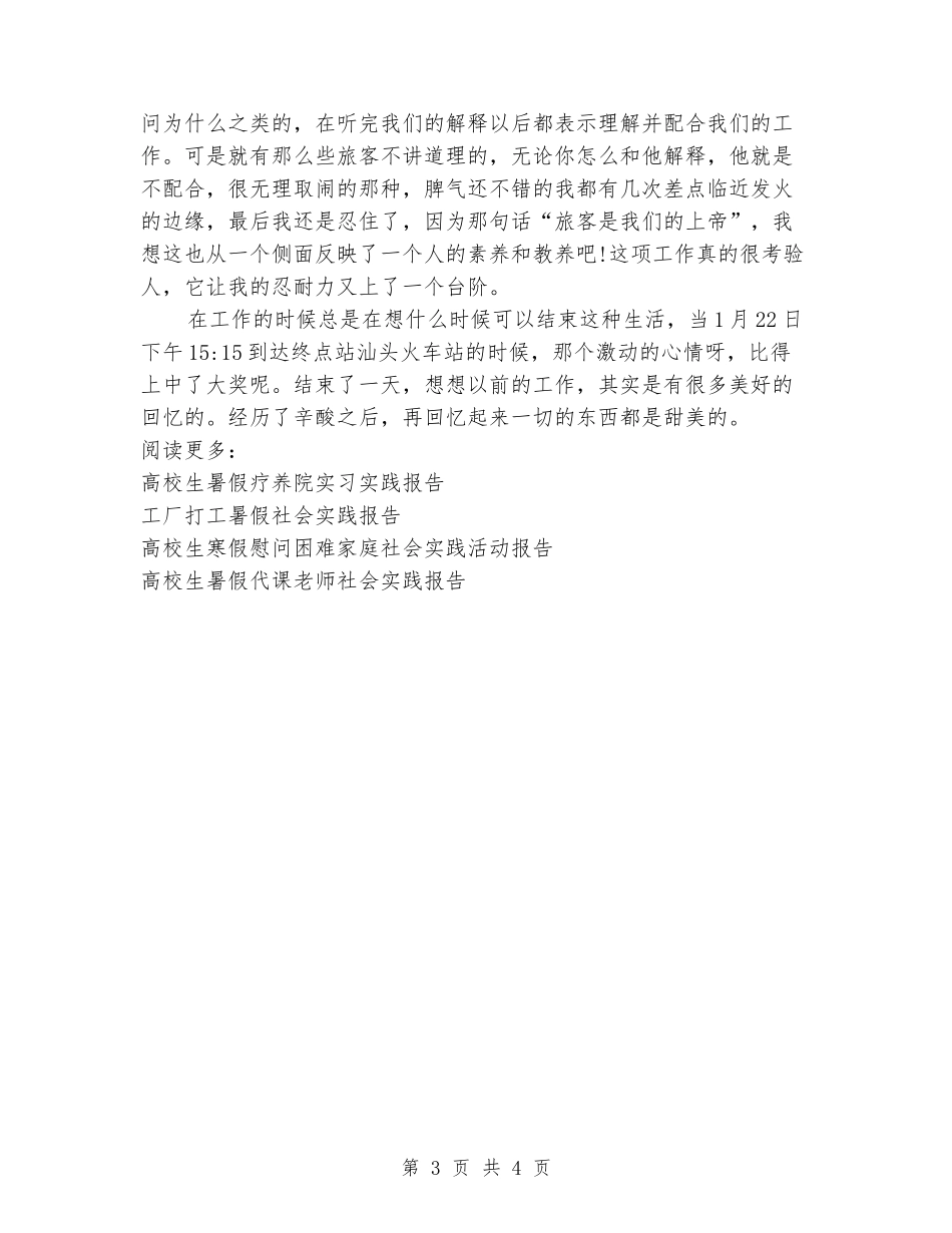 寒假列车乘务员体验实习报告_第3页