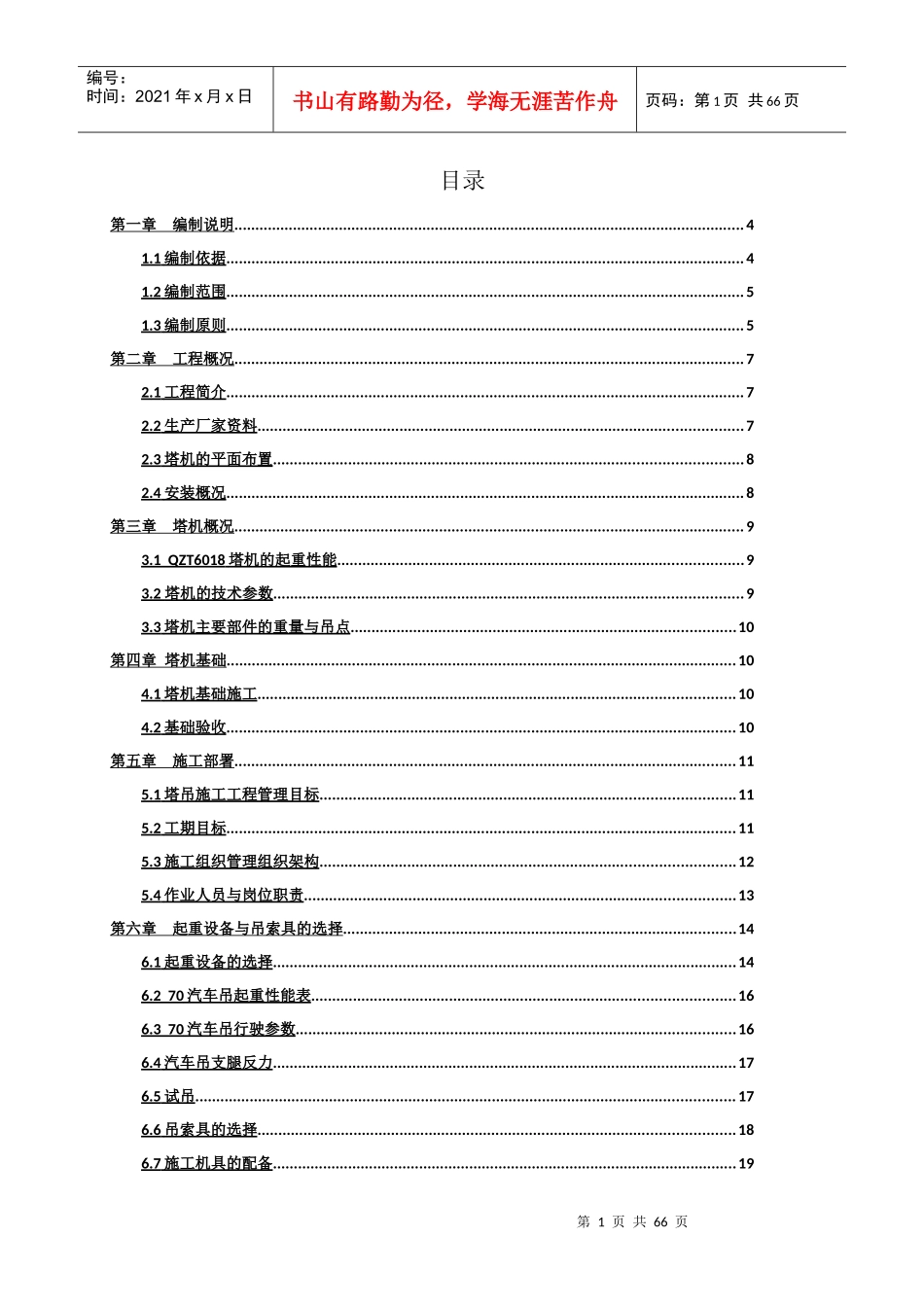 群塔施工方案培训资料_第1页