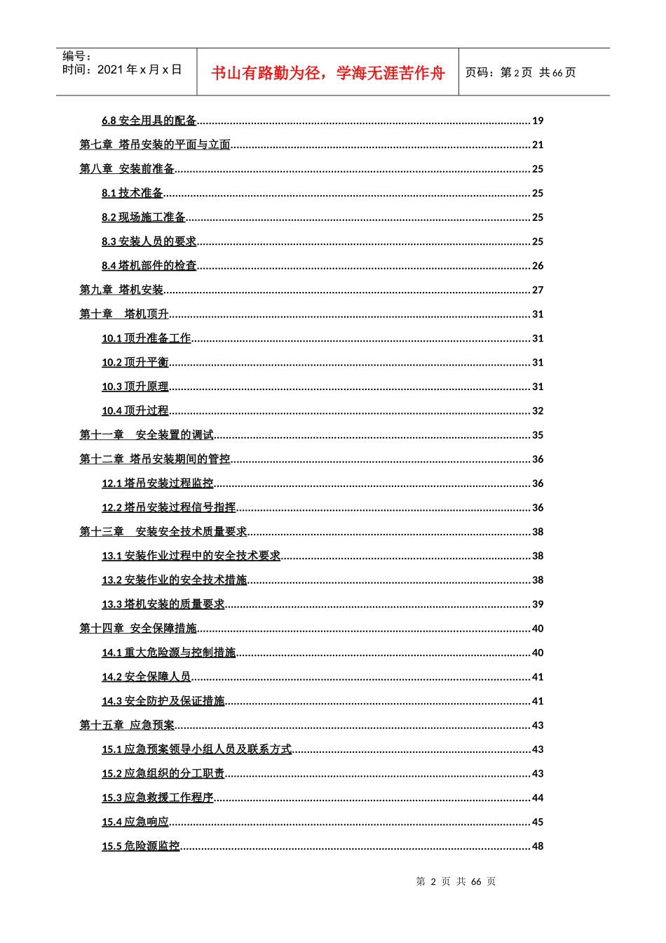 群塔施工方案培训资料_第2页
