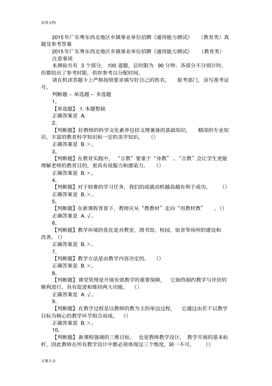 2015年广东粤东西北地区乡镇事业单位招聘《通用能力测试》(教育类)真题及参考问题详解_第1页