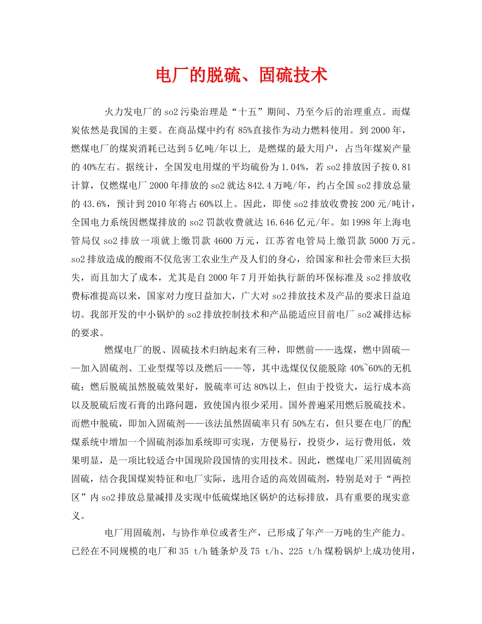 《安全环境-环保技术》之电厂的脱硫、固硫技术 _第1页