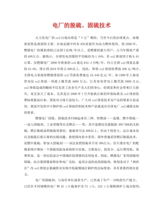 《安全环境-环保技术》之电厂的脱硫、固硫技术 
