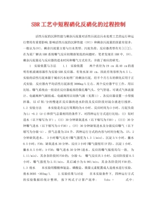《安全环境-环保技术》之SBR工艺中短程硝化反硝化的过程控制 