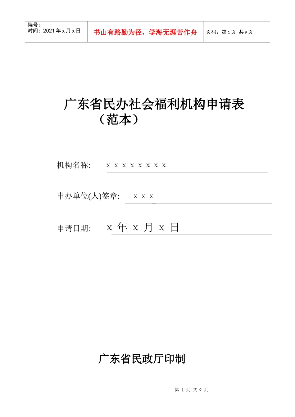 广东省民办社会福利机构申请表_第1页