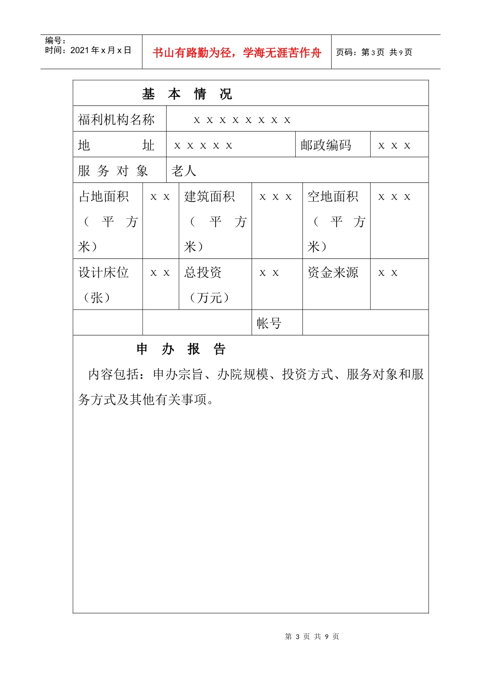 广东省民办社会福利机构申请表_第3页