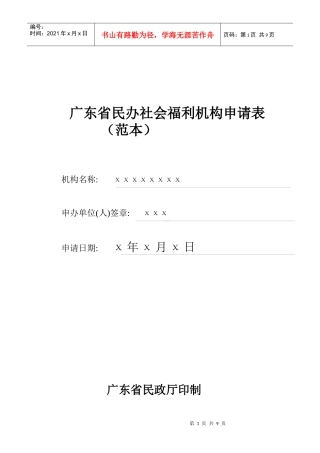 广东省民办社会福利机构申请表
