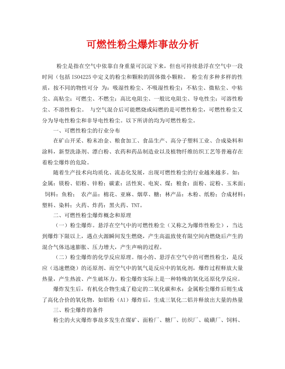 《安全技术》之可燃性粉尘爆炸事故分析 _第1页