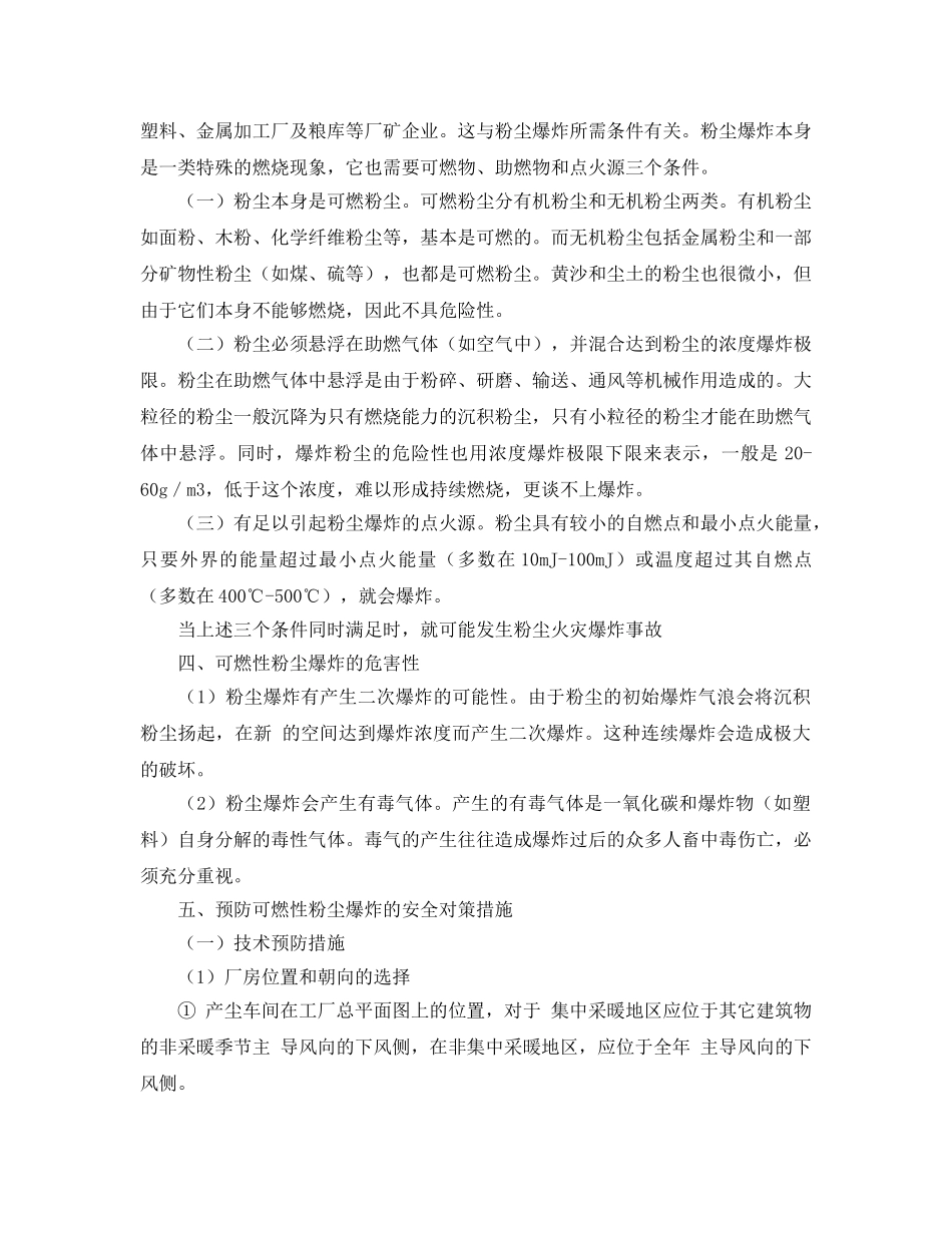 《安全技术》之可燃性粉尘爆炸事故分析 _第2页