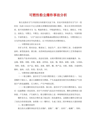 《安全技术》之可燃性粉尘爆炸事故分析 