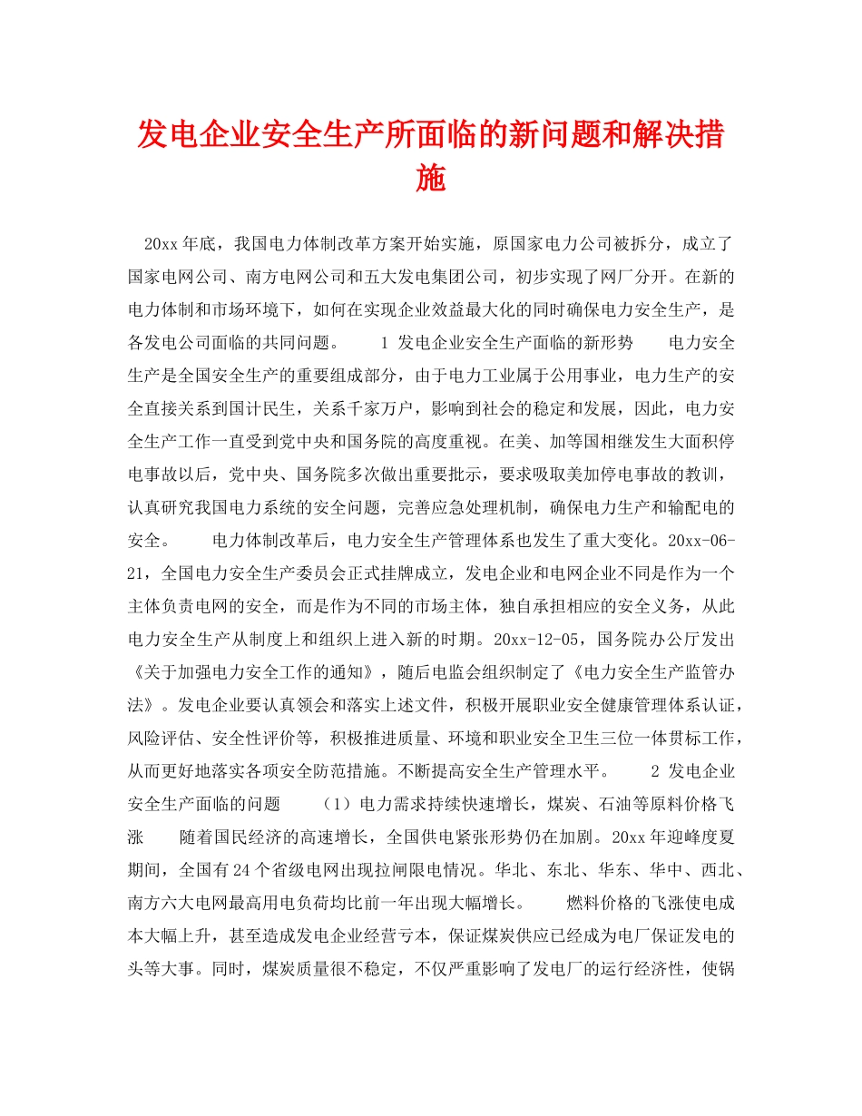 《安全技术》之发电企业安全生产所面临的新问题和解决措施 _第1页