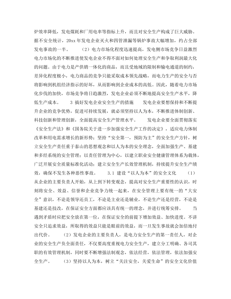 《安全技术》之发电企业安全生产所面临的新问题和解决措施 _第2页